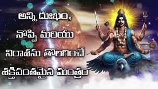 అన్ని దుఃఖం, నొప్పి మరియు నిరాశను తొలగించే శక్తివంతమైన మంత్రం