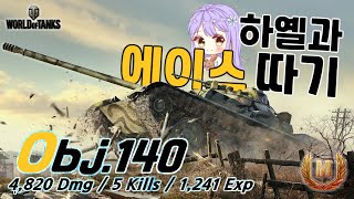 [월드오브탱크] 만년 탱린이 하옐이랑 에이스따기 [Obj.140]