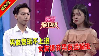 【愛情保衛戰：精選版】男友愛玩不上進，女友嫌棄男友遭痛批 #情感 #综艺  #分享  #推薦  #熱門  #塗磊 #爱情保卫战 #愛情保衛戰心