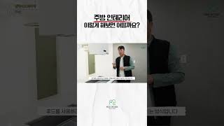 더 넓어 보이는 상부장 없는 대면형 주방 인테리어 #한샘주방