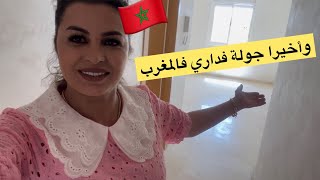 وأخيرا جولة فداري فالمغرب 🇲🇦قبل الإصلاحات وقبل الفراش💫فوقاش خديناها واش فالسكن الإقتصادي❓