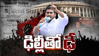 హోదా పోరు || వైఎస్సార్‌సీపీ ఎంపీల ఆమరణ దీక్ష || YSRCP MPs Will Sit for Indefinite Hunger Strike