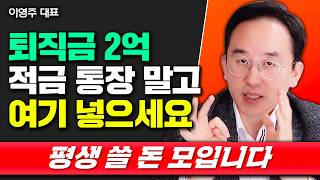 은퇴해도 평생 먹고 살 돈 만드는 법 \