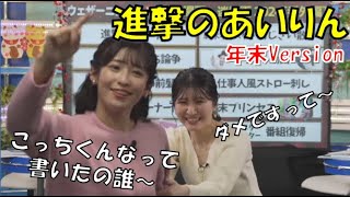 【山岸愛梨・駒木結衣】🍙🐨っ「ニコ生で切り抜かれた進撃のあいりん 年末Version (ツベコメ有り)」