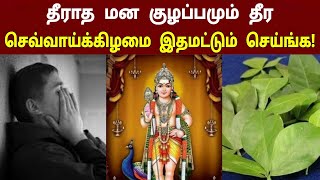 தீராத மன குழப்பம் தீர நீங்கள் செய்ய வேண்டிய விஷயங்கள் என்னென்ன தெரியுமா?