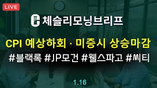 [체슬리모닝브리프] CPI 예상하회. 미증시 상승 마감. 블랙록/JP모건/웰스파고/씨티/골드만삭스 실적. 블랙웰지연보도 [25/01/16]