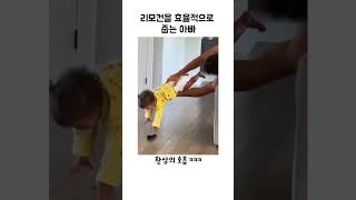 리모컨을 효율적으로 줍는 아빠 #재미 #유머 #개그 #웃음 #쇼츠 #shorts #웃긴영상 #funny