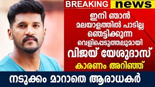 മലയാളത്തിന് മറ്റൊരു നഷ്ടം, താൻ ഇനി മലയാളത്തിൽ പാടില്ലെന്ന് വിജയ് യേശുദാസ്, കാരണം | Vijay Yesudas