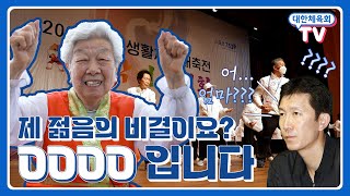 [2023 전국생활체육대축전] 70세 젊은이들은 들어라! 나처럼 92세에도 젊어지는 방법은 국학기공이다! \