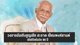 อาลัย 'สะอาด เปี่ยมพงศ์สานต์' ศิลปินแห่งชาติ วัย 86 ปี วาระสุดท้ายยังห่วงถ่ายละคร