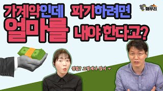 [매부리TV] 부동산 가계약이어도 파기하려면 드는 비용이?