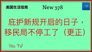 庇护新政开启日，移民局不停工了！#美国生活 #移民美国 #美国移民 #华人生活