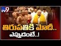 BJP leaders special arrangements for Modi visit to Tirumala - TV9