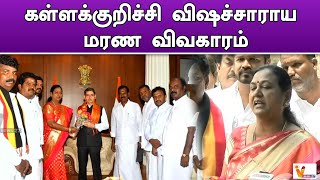 கள்ளக்குறிச்சி விஷச்சாராய மரண விவகாரம் | Kallakurichi