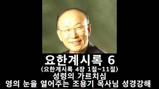 요한계시록 6 (4장 1절 ~11절) - 조용기 목사님 성경강해