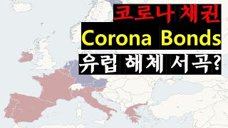 [글로벌경제] Corona Bonds 코로나채권, EU 유럽연합 해체의 서곡인가.