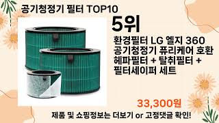 오늘은 뭘살까? 공기청정기 필터 추천 Top10 ll 가격 평점 후기 비교