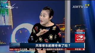 共享单车的寒冬来了吗？ TV透 2017.11.21 - 厦门电视台