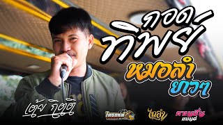 เพลงฮิต!! กอดทิพย์ + หมอลำมันๆ  COVER เต้ย กิตติ 【ไทรถแห่ 】