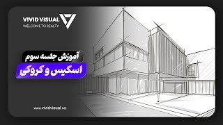 آموزش اسکیس-جلسه سوم