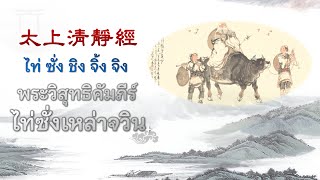 [บทสวดมนต์] ไท่ซั่งชิงจิ้งจิง 太上清靜經 คัมภีร์วิสุทธิสูตร คำอ่านภาษาจีนเสียงชัด HD ---1 จบ