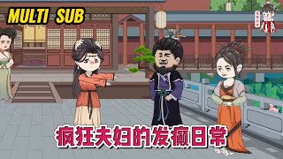 💕古装动画【疯狂夫妇的发癫日常】现代上班一族重生成古代侯府千金，开局就要被逼替婚嫁给京城第一狂王！#蔓蔓动画