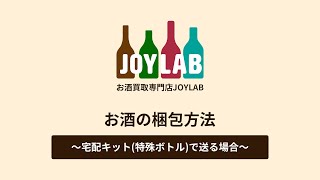 【お酒買取専門店JOYLAB】お酒の梱包方法 ～宅配キット(特殊ボトル)で送る場合～