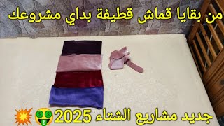 فقط من بقايا قماش قطيفة بداي مشروعك المربح 🤑 جديد المشاريع شوية 2025 🤑💥