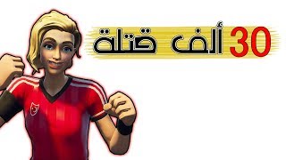 Fortnite | 20+ إذا ركزت بالقيم ايش يصير