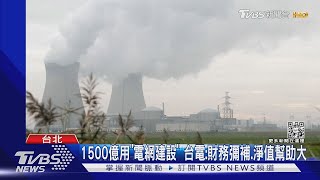 經濟部要投1500億救台電! 為了穩「明年供電」【財經新聞精選】