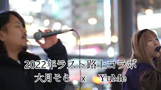 大阪梅田（ルクア前）路上ライブ　コラボ　#大月そら　#YuMe