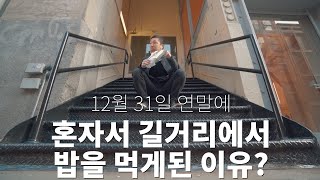 크리스마스나 연말에 혼자 있어도 되는 이유 / 뉴욕 소호