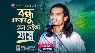 বন্ধু একবার যেন দেইখা যায় আমার মরণের কালে | বাউল রায়হান | Bondhu Ekbar Jeno Deikha Jay | Rayhan Baul