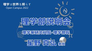 東京大学理学部オープンキャンパス2022 「理学部説明会」星野真弘教授