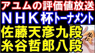 アユムの評価値放送　佐藤天彦九段ｰ糸谷哲郎八段　NHK杯テレビ将棋トーナメント