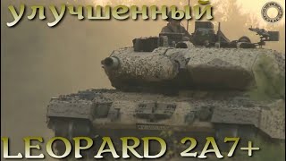 LEOPARD 2A7+ - новая модернизация знаменитого танка