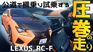 LEXUS RC-F横乗り試乗 公道でも圧巻過ぎて言葉失うw【レクサス】