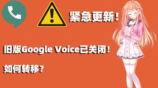 Google voice谷歌语音（GV号）新版转移教程，以及注意事项，100%转移成功！