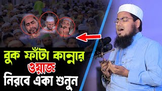 বুক ফাঁটা কান্নার ওয়াজ,নিরবে একা শুনুন,মুফতি হাবিবুর রহমান মিসবাহ,Mufti Habibur Rahman Misbah