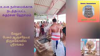 உலக நன்மைக்காக சுதர்சன ஹோமம் ஸ்ரீரங்கம் மேலூர் பேசும் ஆஞ்சநேயர் கோவில்