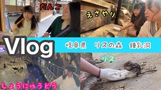 【ブイログ】リスの森で癒され、鍾乳洞で驚き！岐阜県の自然を満喫しよう！