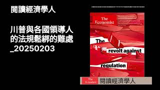 閱讀經濟學人_川普與各國領導人的法規鬆綁的難處_20250202