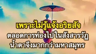 ดูจิตเป็นเห็นตัณหาดีกว่าได้ฌานหลายเท่า | สังสารวัฏนี้ยาวไกลหาเบื้องต้นเบื้องปลายไม่ได้