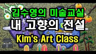 김수영의 미술교실  고향의 전설 그림그리기 Sooyoung Kim's Art Class