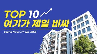 시애틀부동산TV - 시애틀 인근 비싼 동네 Top 10 - 1부