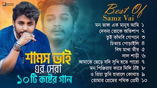 Best Of Samz Vai | সামজ ভাইয়ের সেরা ১০ টি গান এক সাথে | Samz Vai Full Album | Audio Jukebox