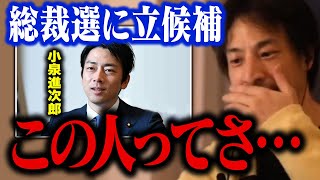 自民党総裁選に出馬する小泉進次郎氏は過去に…。総理大臣に選ばれる人の特徴について【ひろゆき 切り抜き】