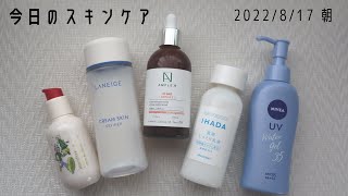 【今日のスキンケア　朝】最近の体調などダラダラ喋りながら朝のスキンケア【innisfree/LANEIGE/AMPLE:N/IHADA/NIVEA】