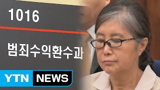 최순실 '범죄 수익' 끝까지 환수 / YTN