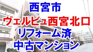 西宮市｜ヴェルビュ西宮北口｜リフォーム済み中古マンション｜お得な選び方は仲介手数料無料で購入｜YouTubeで気軽に内覧｜西宮市大屋町1-10｜20220221